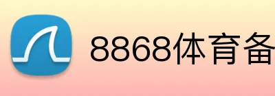8868体育备用网址 logo